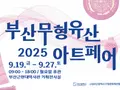 伝統工芸の息吹、釜山無形遺産アートフェア2025開幕