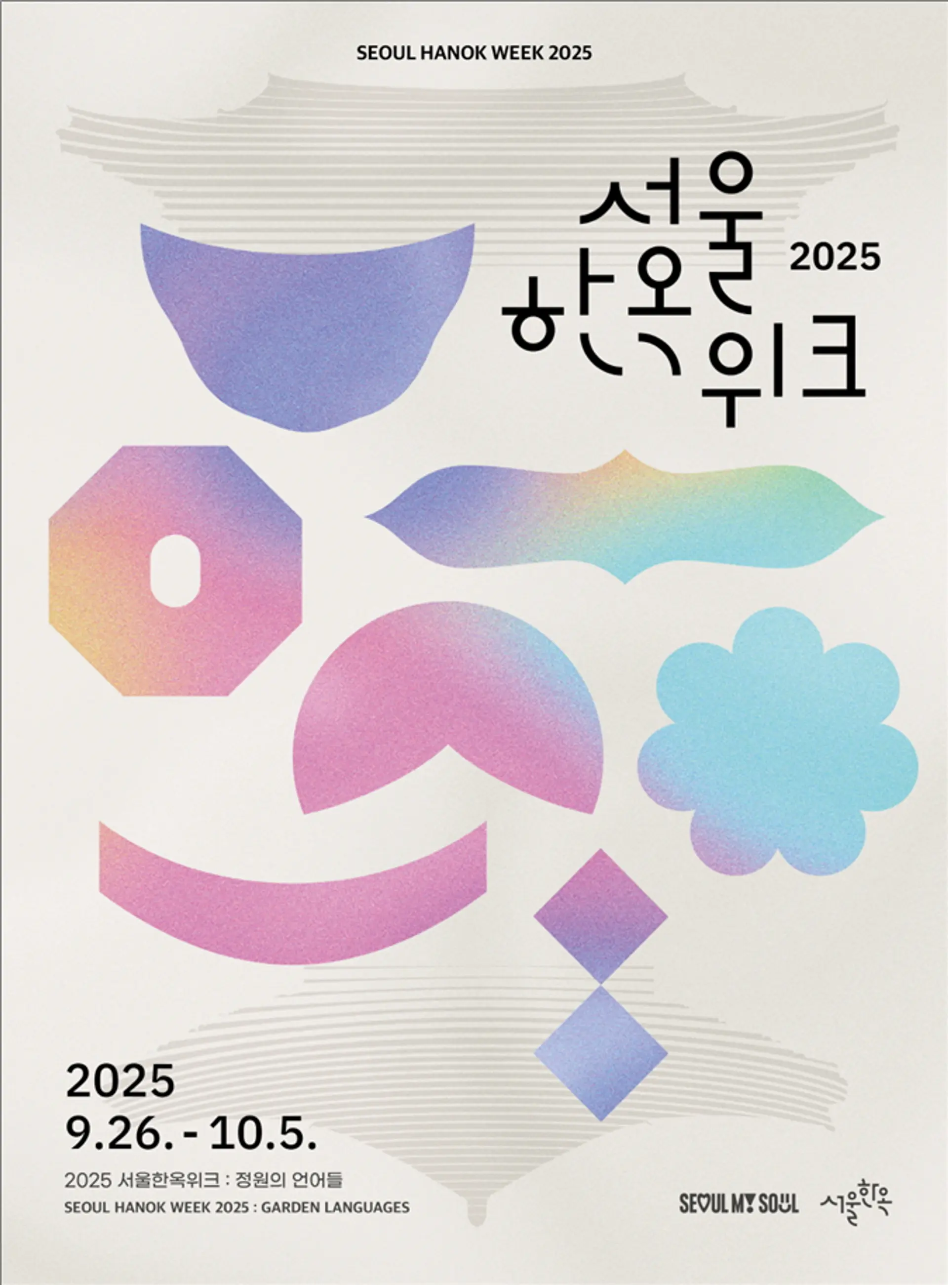 ‘정원의 언어들’로 여는 가을, 서울한옥위크 2025