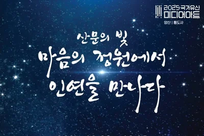 통도사 ‘산문의 빛 마음의 정원에서 인연을 만나다’ 야간 미디어아트