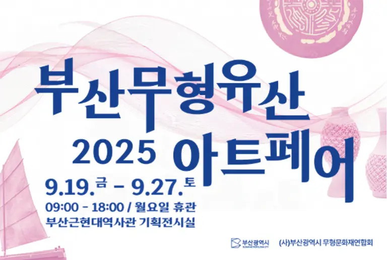 2025 부산무형유산 아트페어 ⓒ부산전통예술관