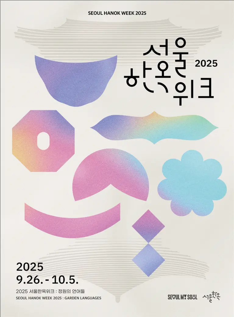 2025 서울한옥위크 포스터 / 서울시 제공