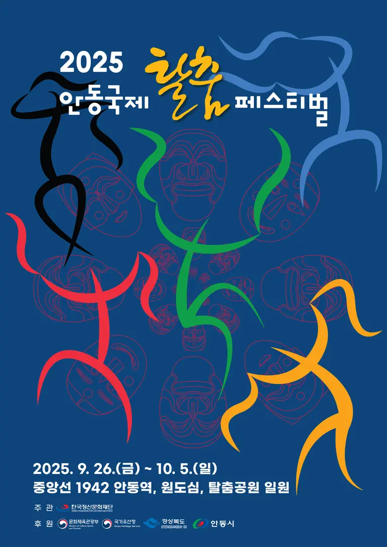 2025 안동국제탈춤페스티벌 포스터/ ⓒ maskdance.com