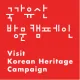 Visit Korean Heritge Campaign