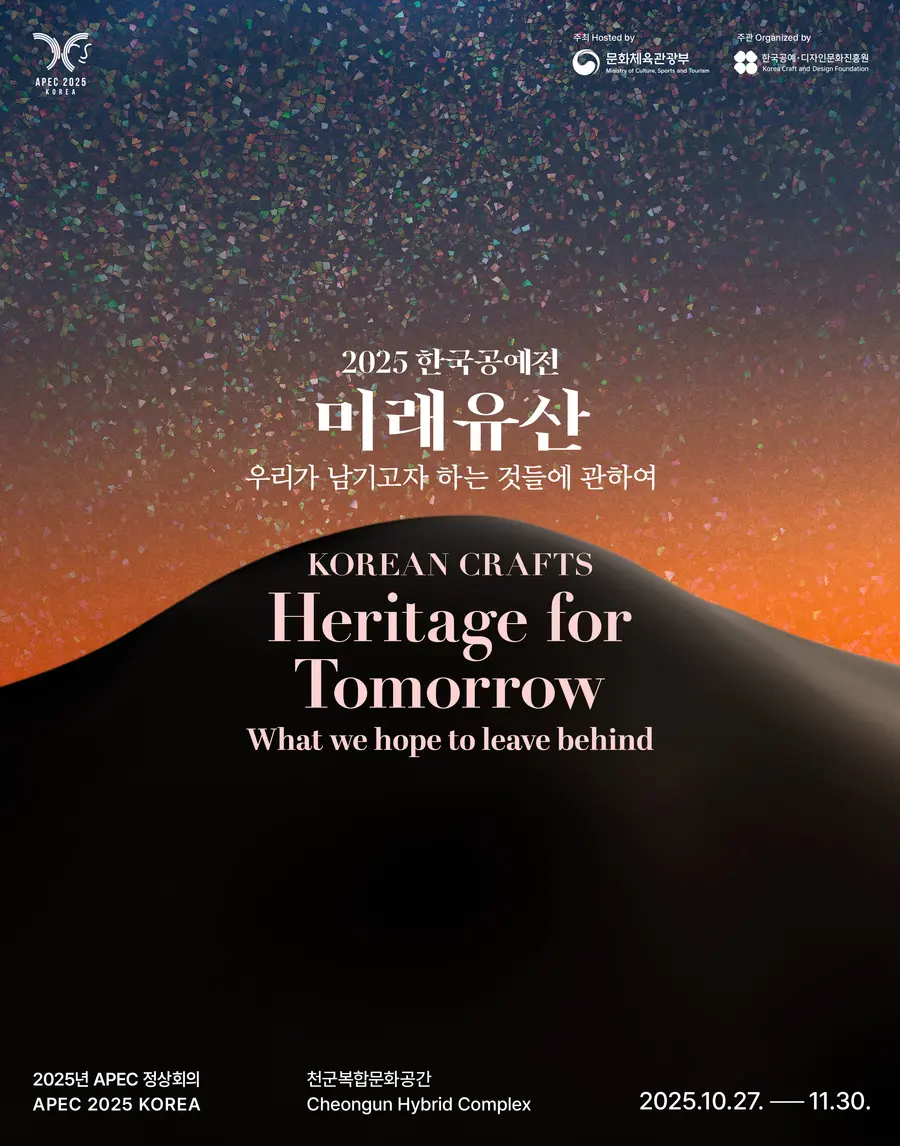 2025 한국공예전 〈미래유산_우리가 남기고자 하는 것들에 관하여〉 포스터 / ⓒ 한국공예·디자인문화진흥원(KCDF)